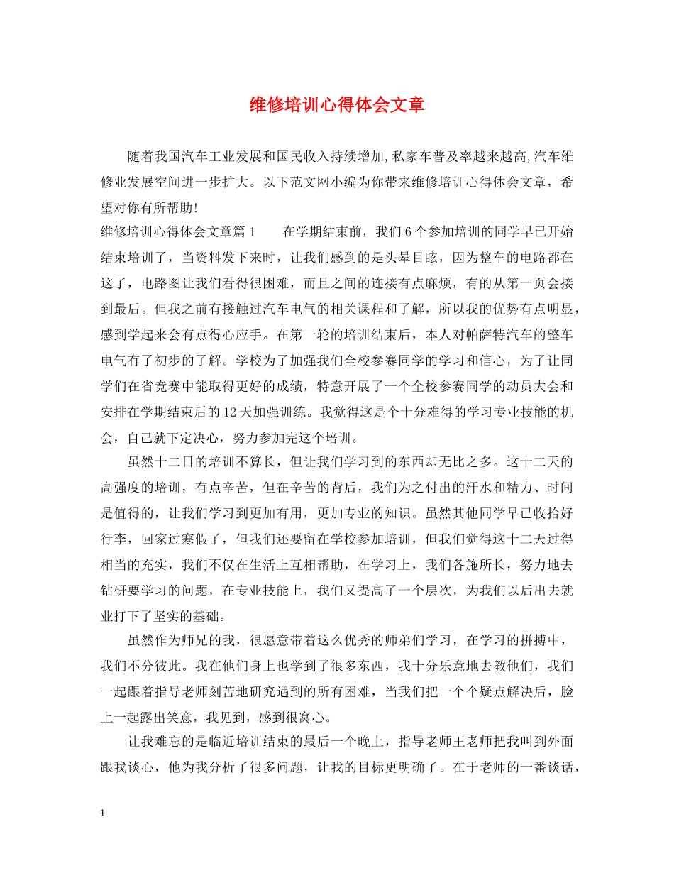 维修培训心得体会文章 _第1页