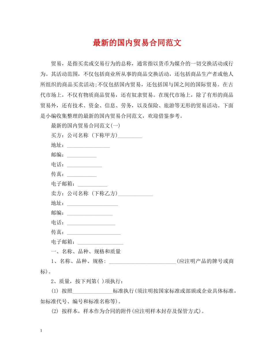 最新的国内贸易合同范文 _第1页