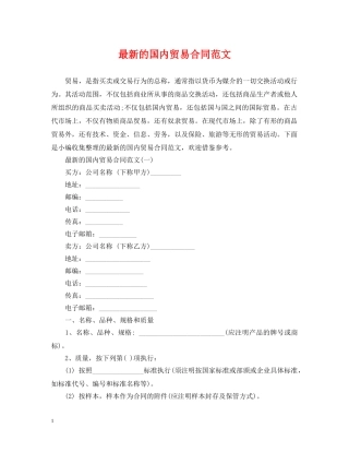 最新的国内贸易合同范文 