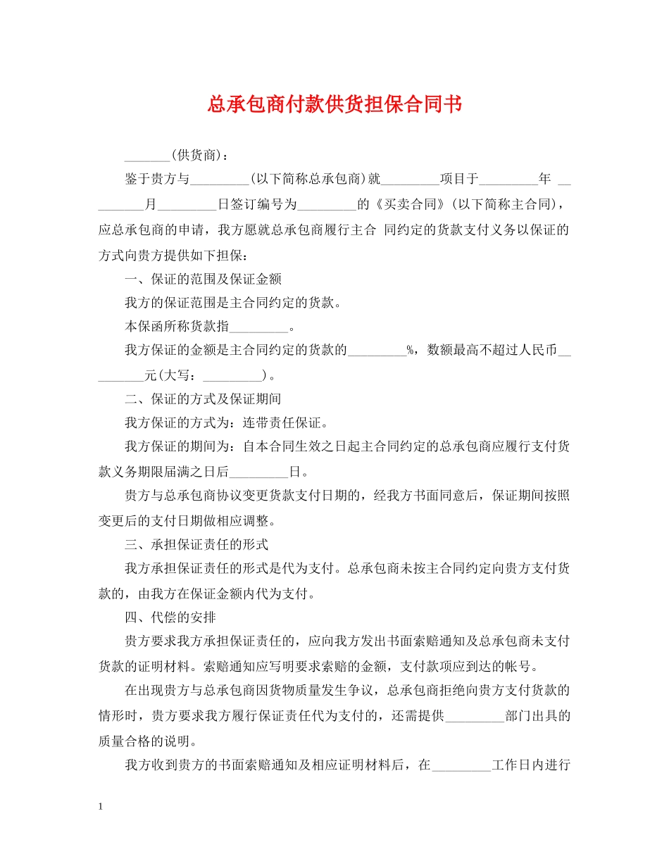 总承包商付款供货担保合同书 _第1页