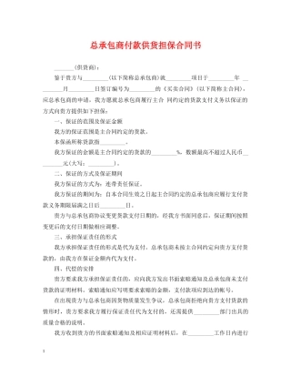 总承包商付款供货担保合同书 