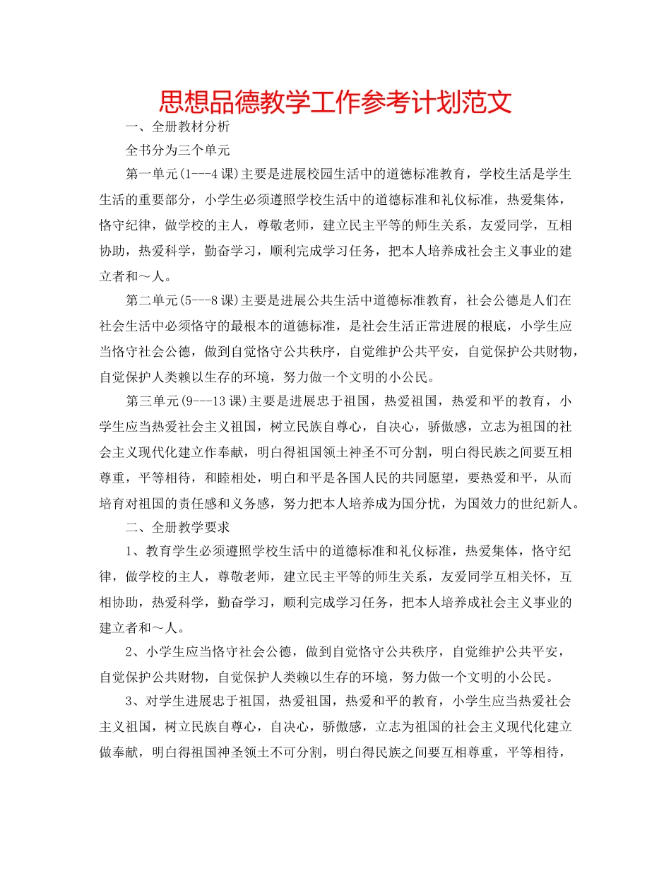 思想品德教学工作参考计划范文 _第1页