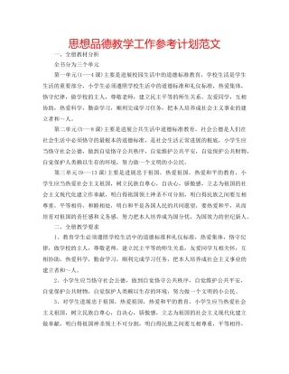 思想品德教学工作参考计划范文 