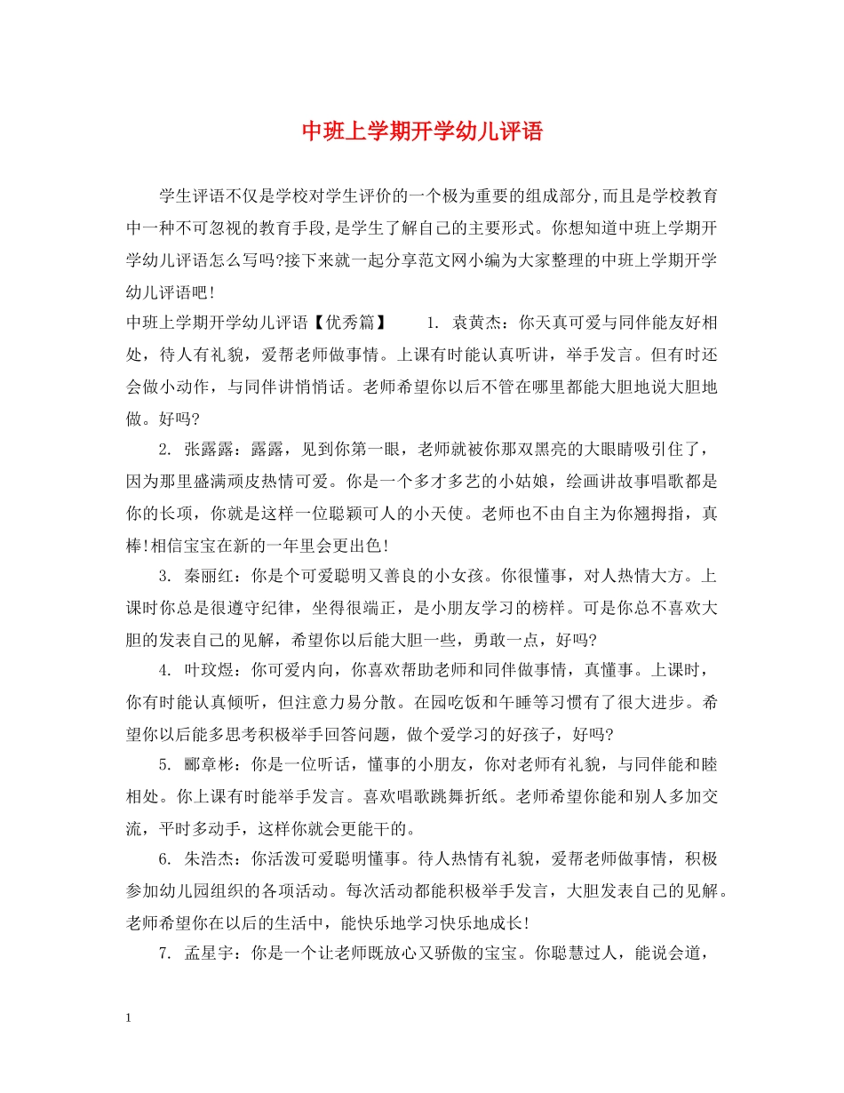 中班上学期开学幼儿评语_第1页