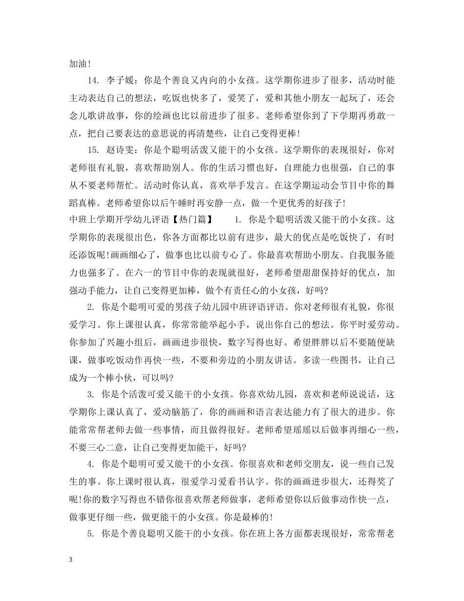 中班上学期开学幼儿评语_第3页