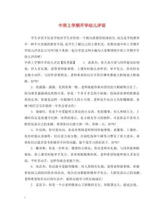 中班上学期开学幼儿评语