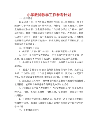 小学教师教学工作参考计划 