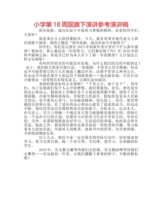 小学第18周国旗下演讲参考演讲稿 