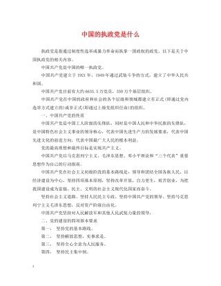 中国的执政党是什么