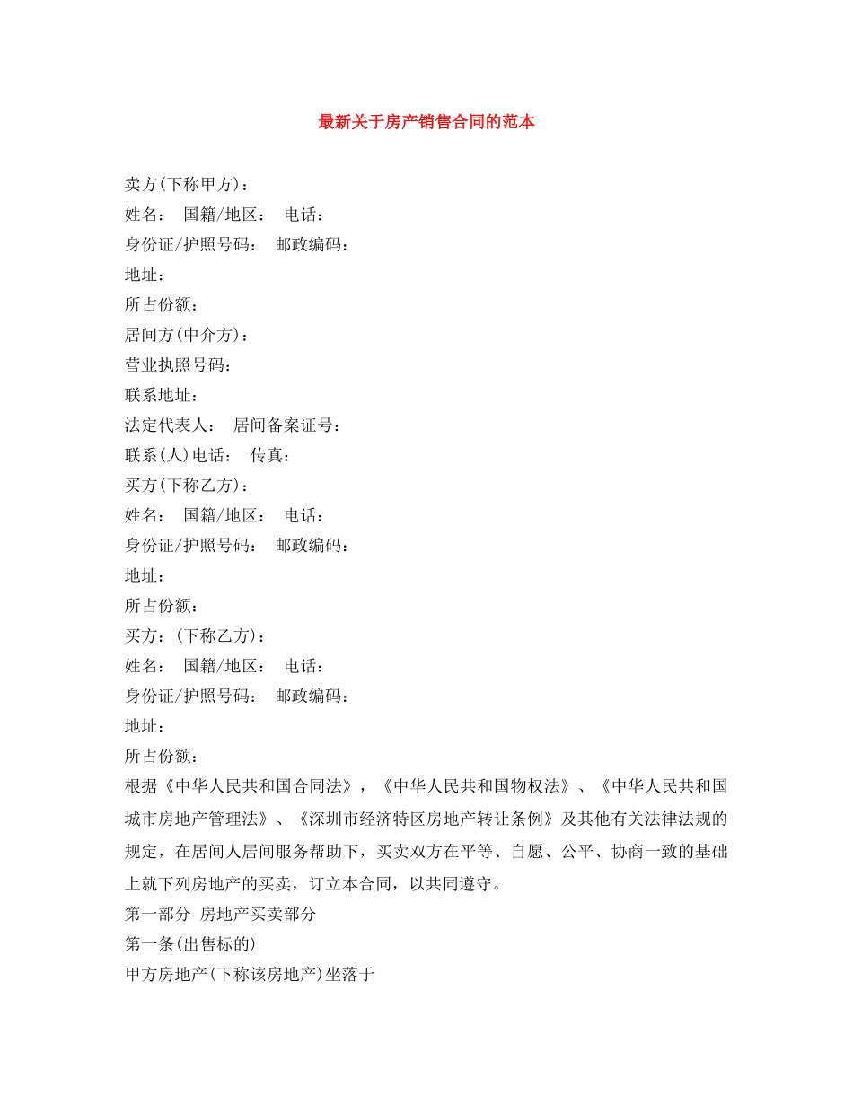 最新关于房产销售合同的范本 _第1页