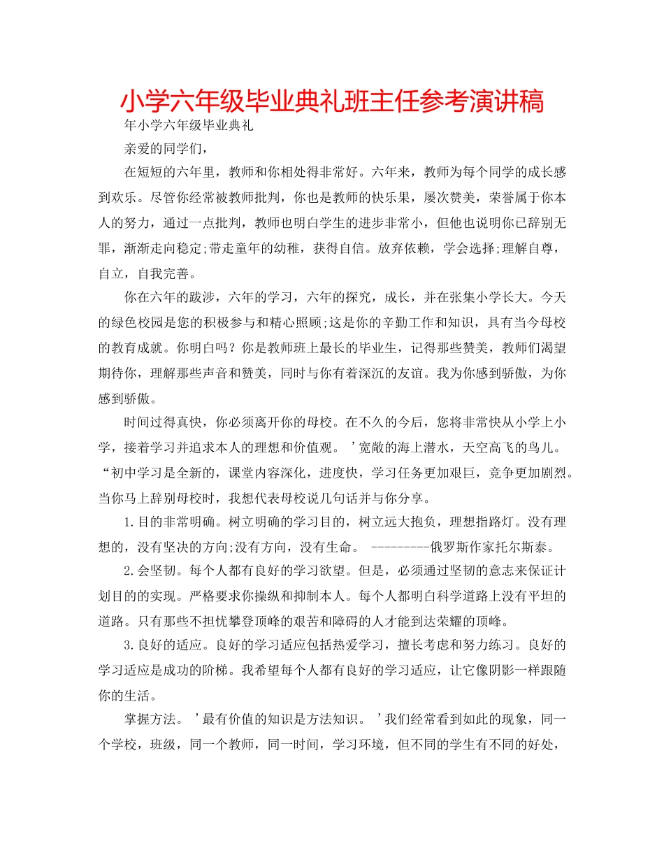 小学六年级毕业典礼班主任参考演讲稿 _第1页
