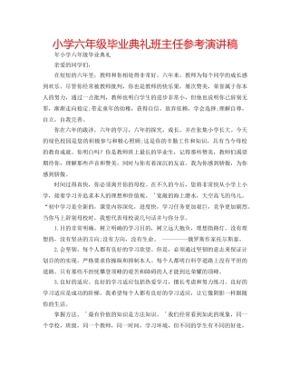 小学六年级毕业典礼班主任参考演讲稿 