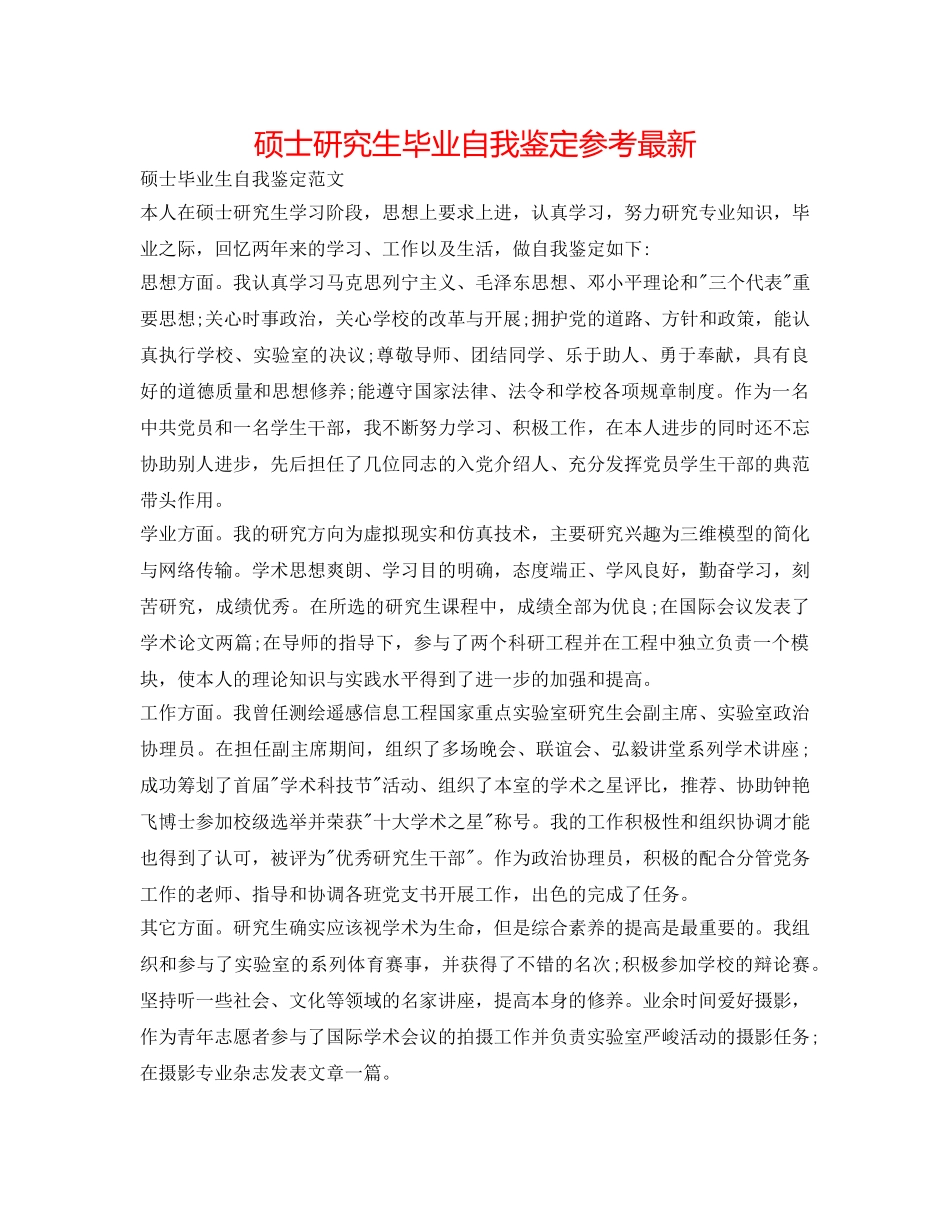 硕士研究生毕业自我鉴定参考最新 _第1页