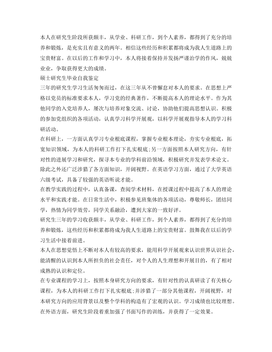 硕士研究生毕业自我鉴定参考最新 _第2页