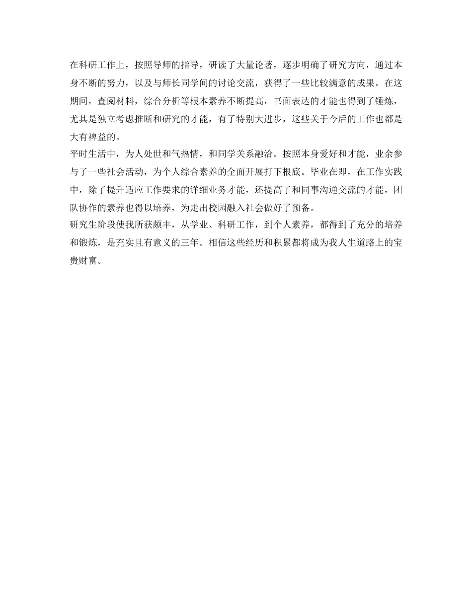 硕士研究生毕业自我鉴定参考最新 _第3页