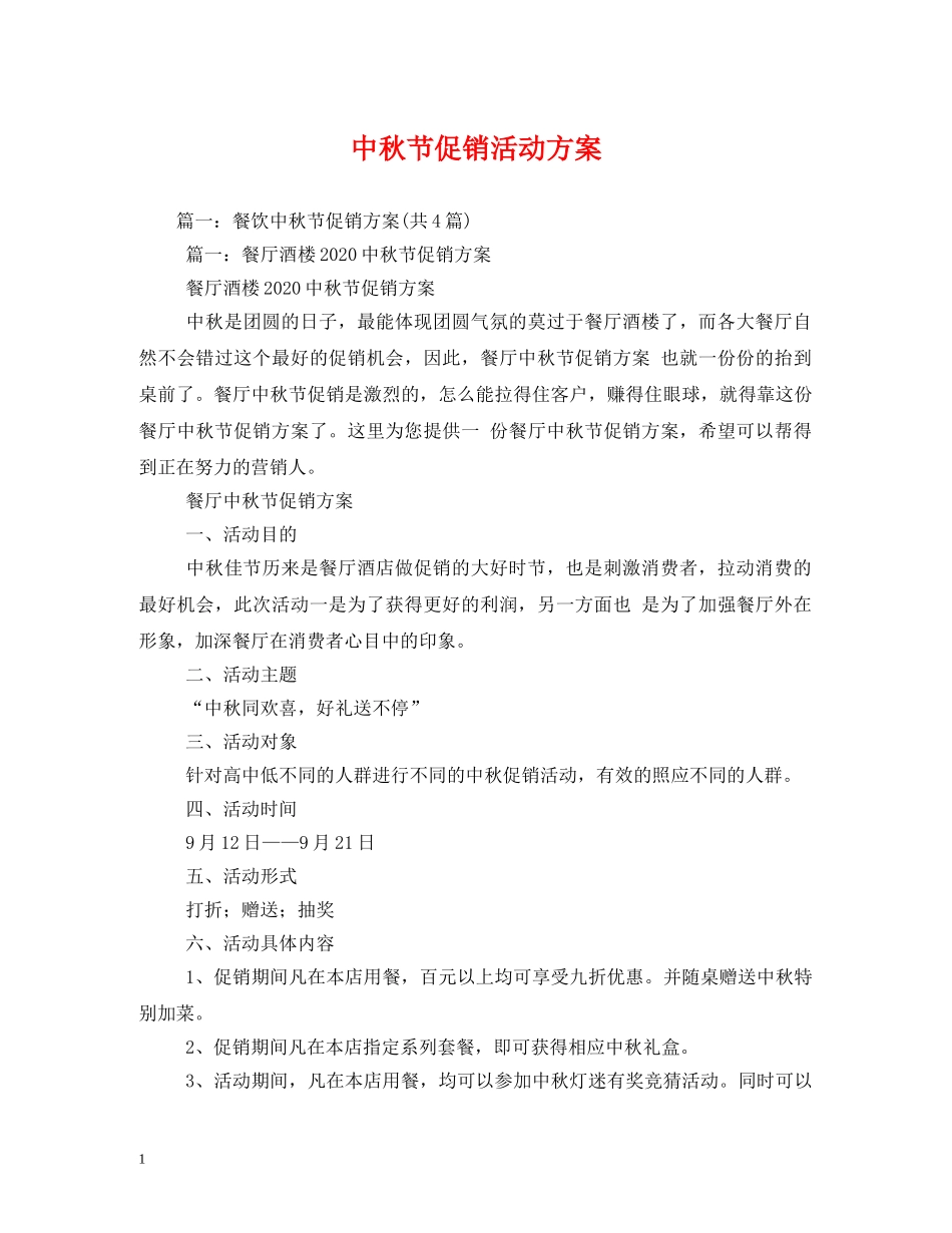 中秋节促销活动方案_第1页