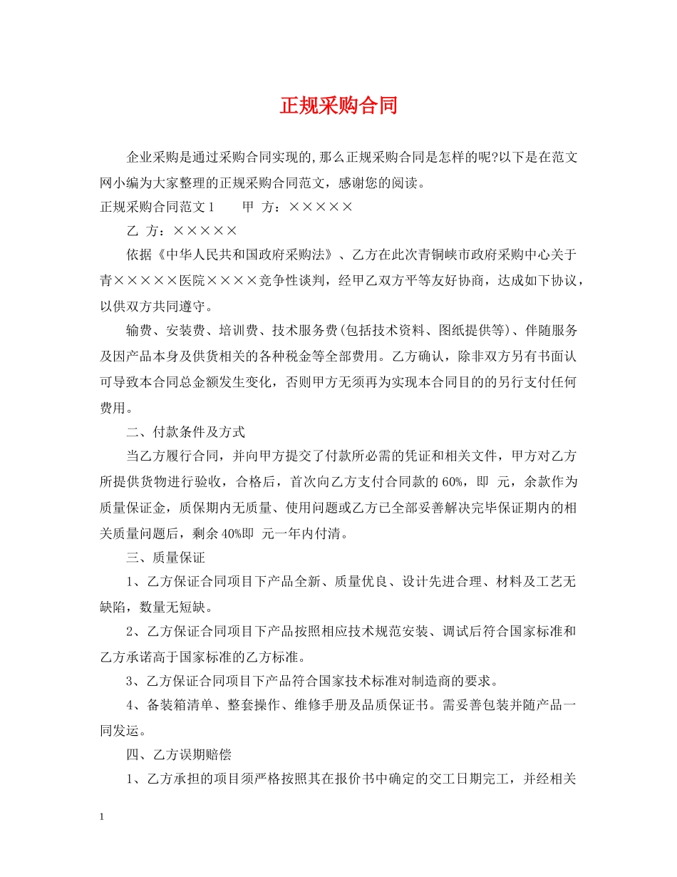 正规采购合同 _第1页