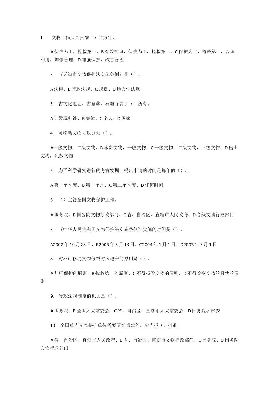文物保护法知识题_第1页