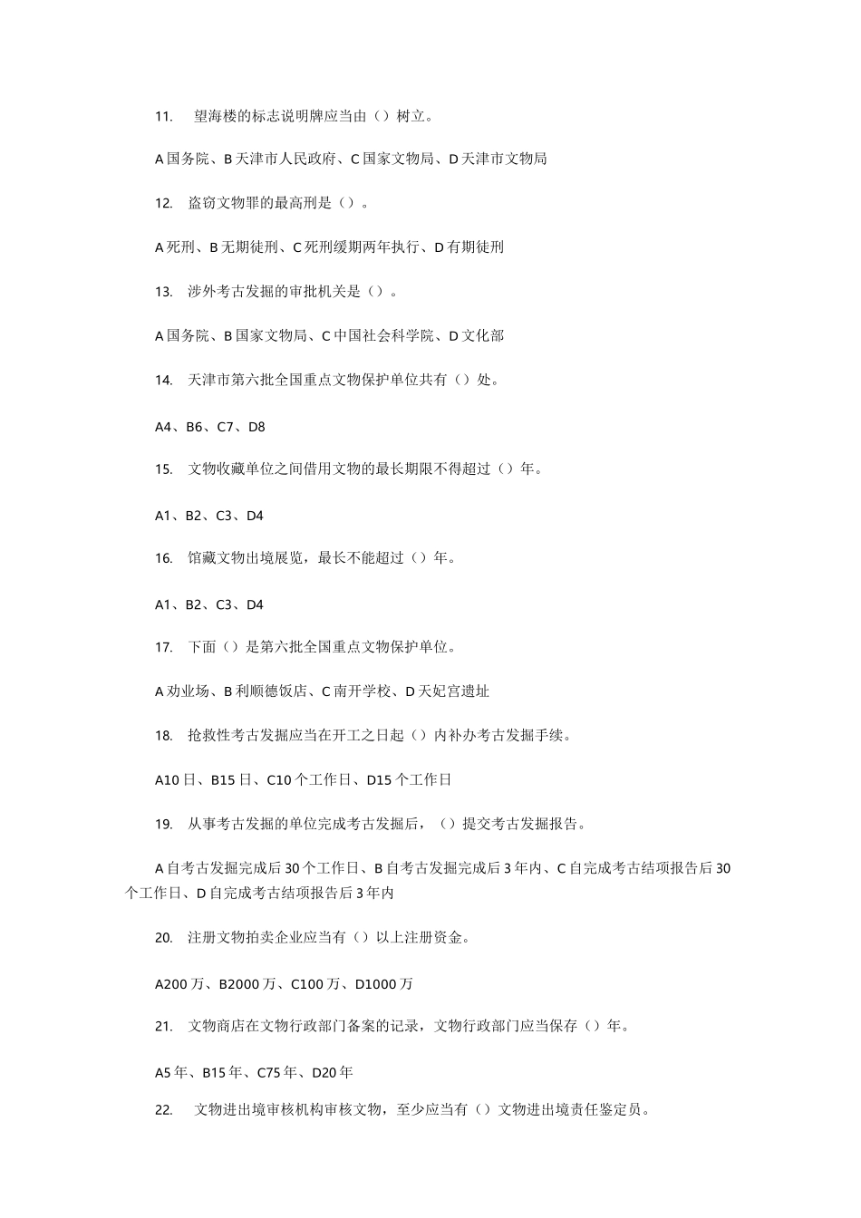 文物保护法知识题_第2页