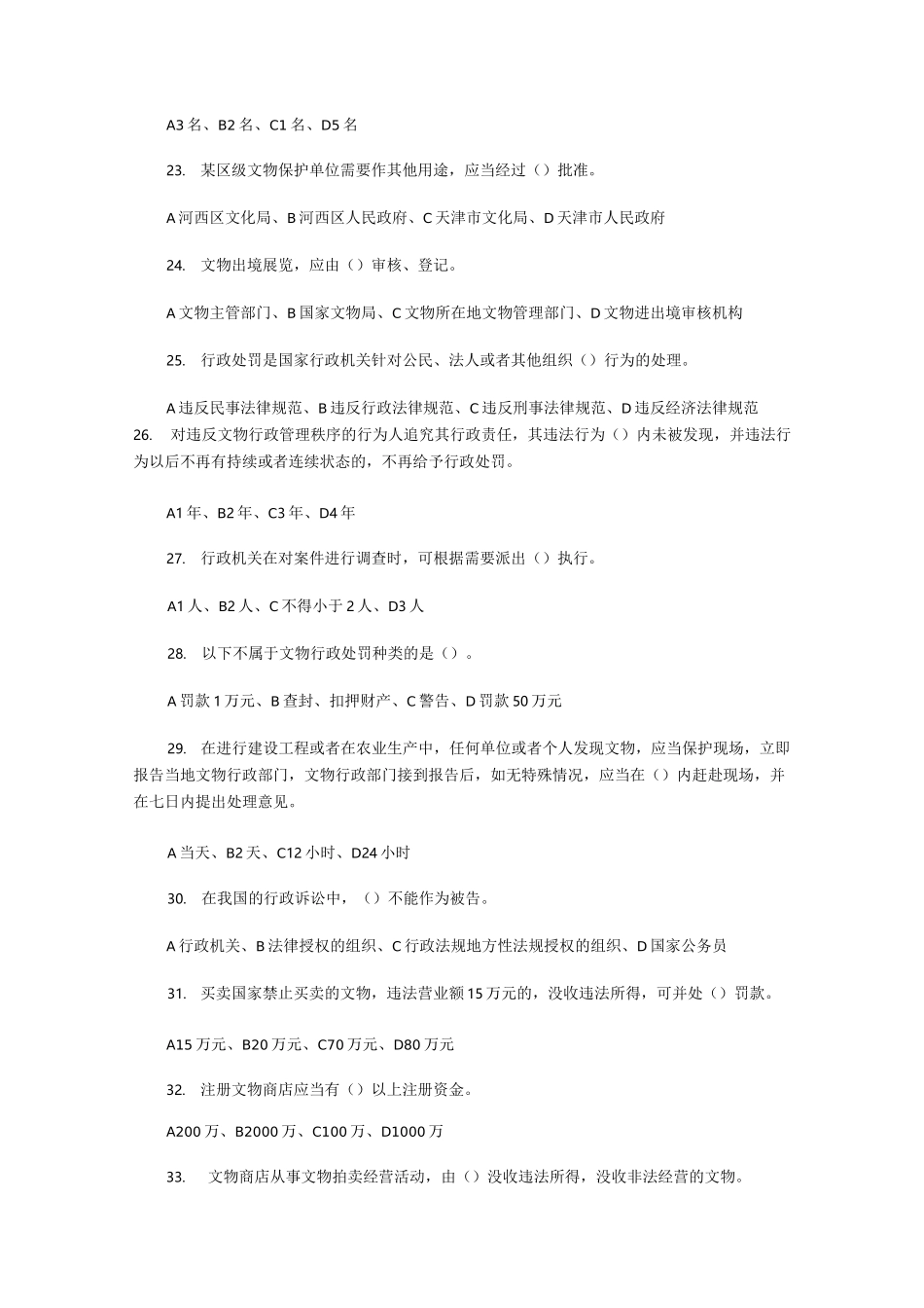 文物保护法知识题_第3页