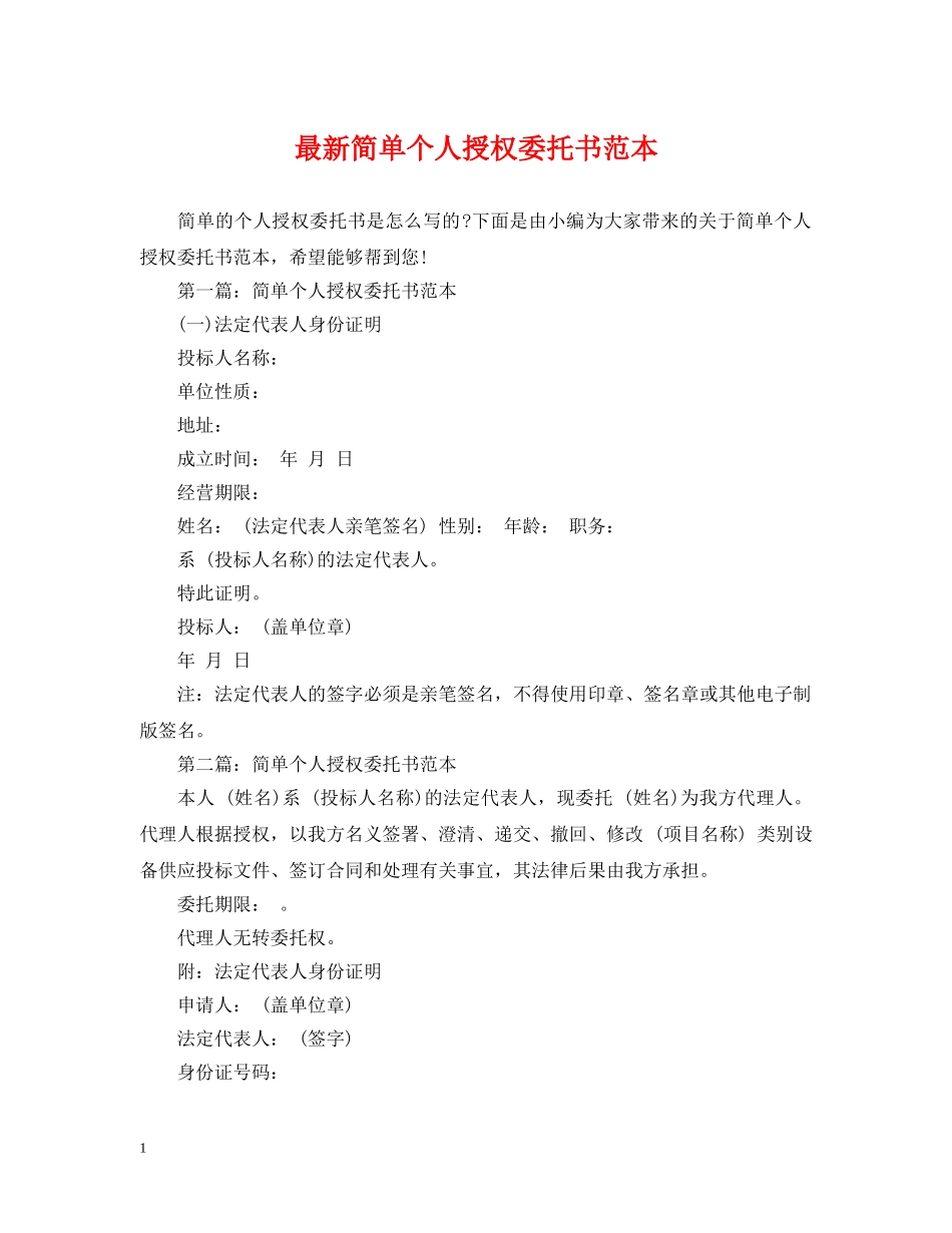 最新简单个人授权委托书范本 _第1页