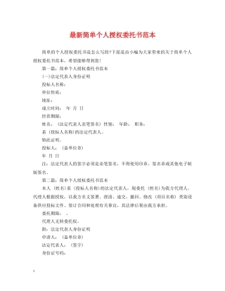 最新简单个人授权委托书范本 