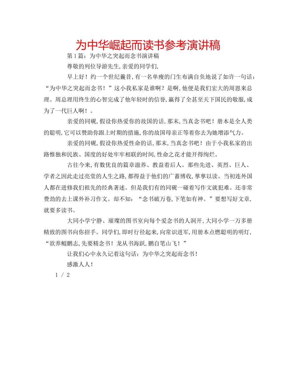 为中华崛起而读书参考演讲稿 _第1页