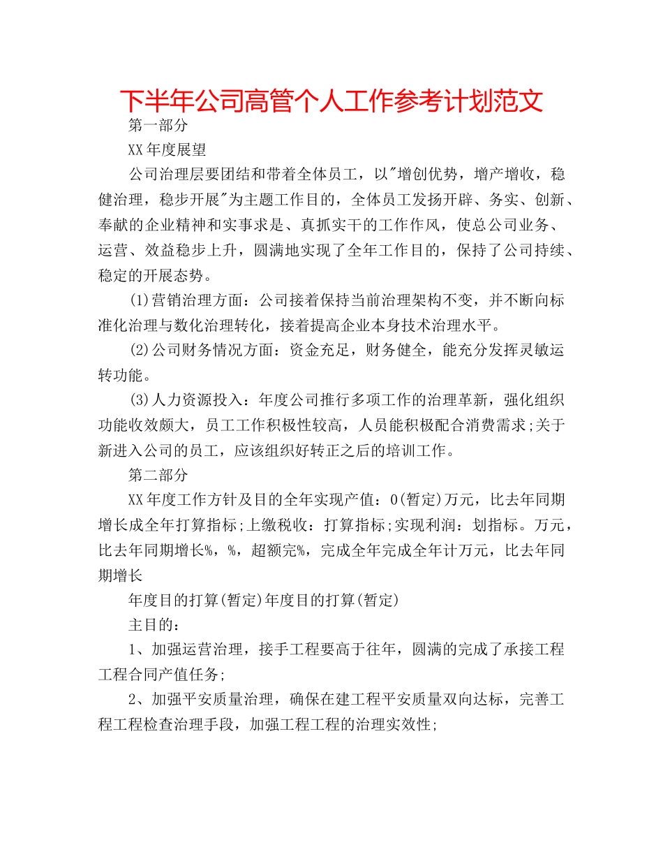 下半年公司高管个人工作参考计划范文 _第1页