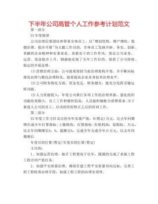 下半年公司高管个人工作参考计划范文 