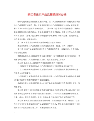 浙江省出口产品反倾销应对办法 