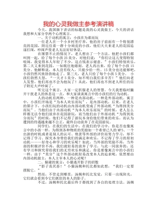 我的心灵我做主参考演讲稿 