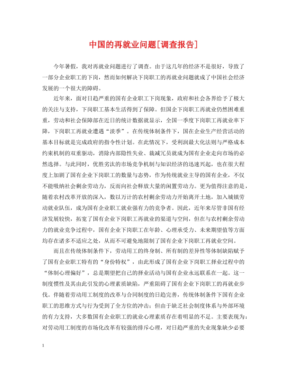 中国的再就业问题[调查报告]_第1页