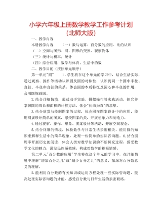 小学六年级上册数学教学工作参考计划（北师大版） 