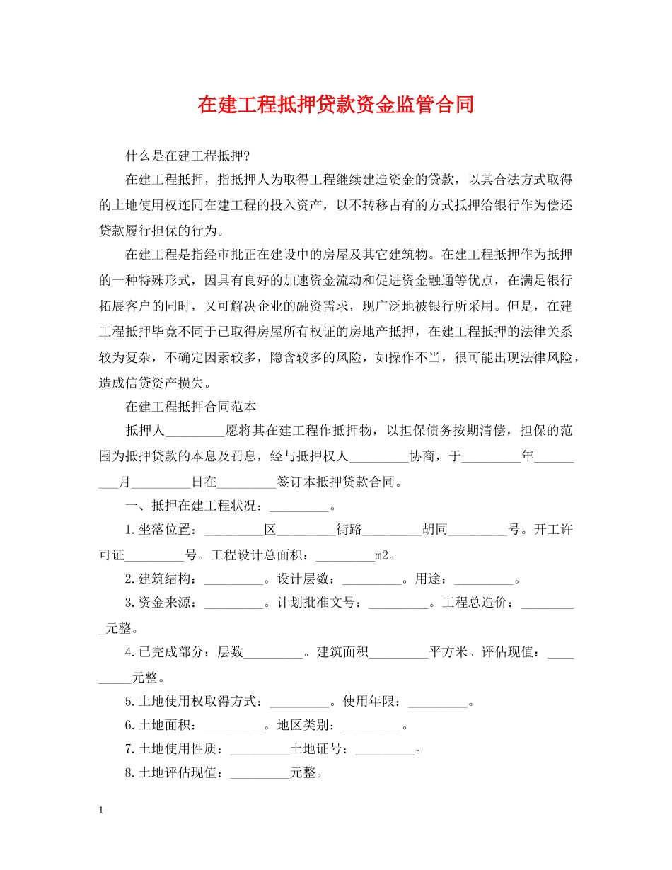 在建工程抵押贷款资金监管合同 _第1页