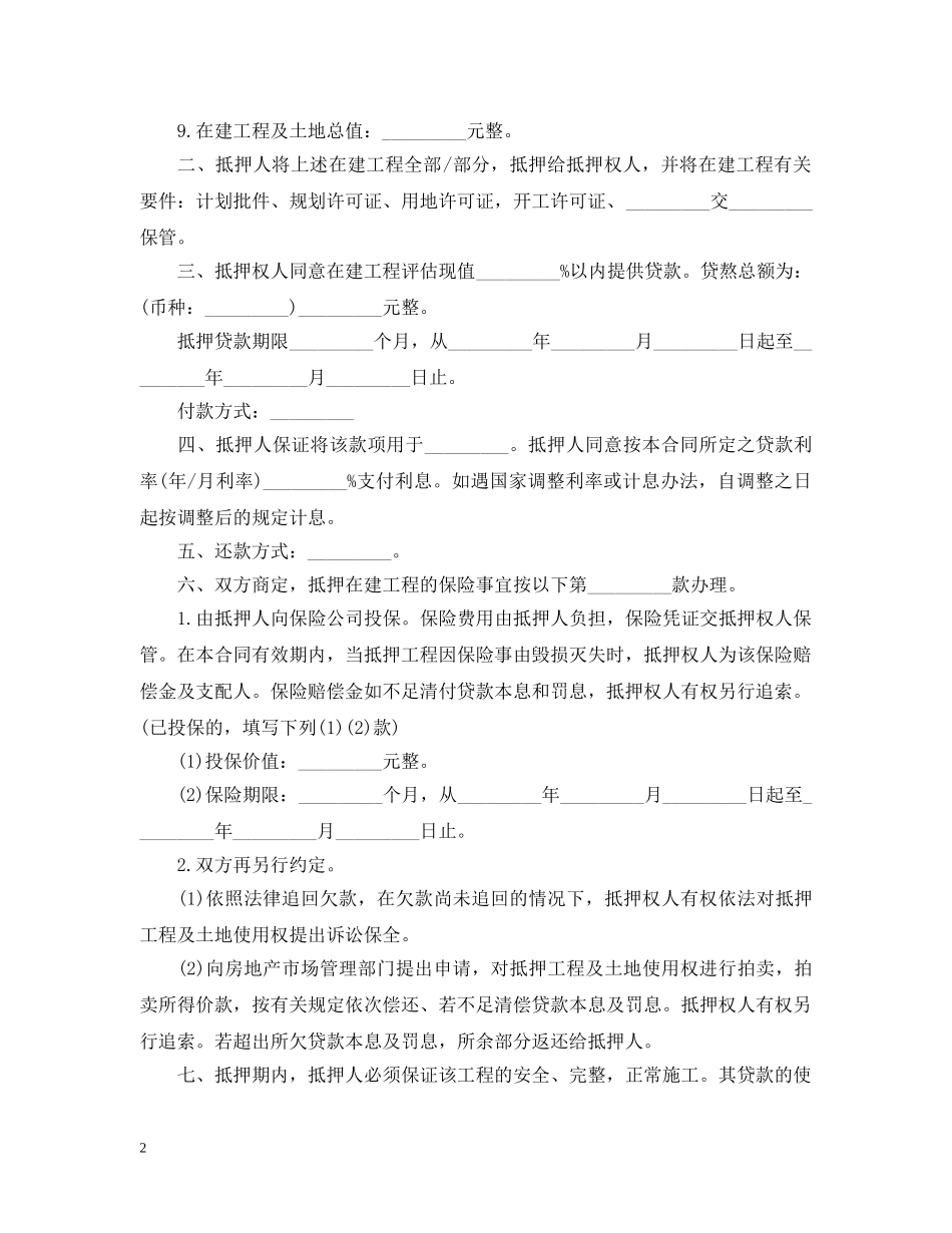 在建工程抵押贷款资金监管合同 _第2页