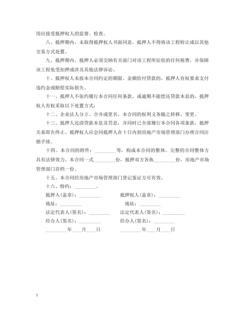 在建工程抵押贷款资金监管合同 _第3页