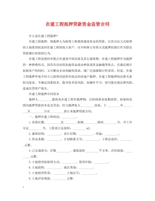 在建工程抵押贷款资金监管合同 