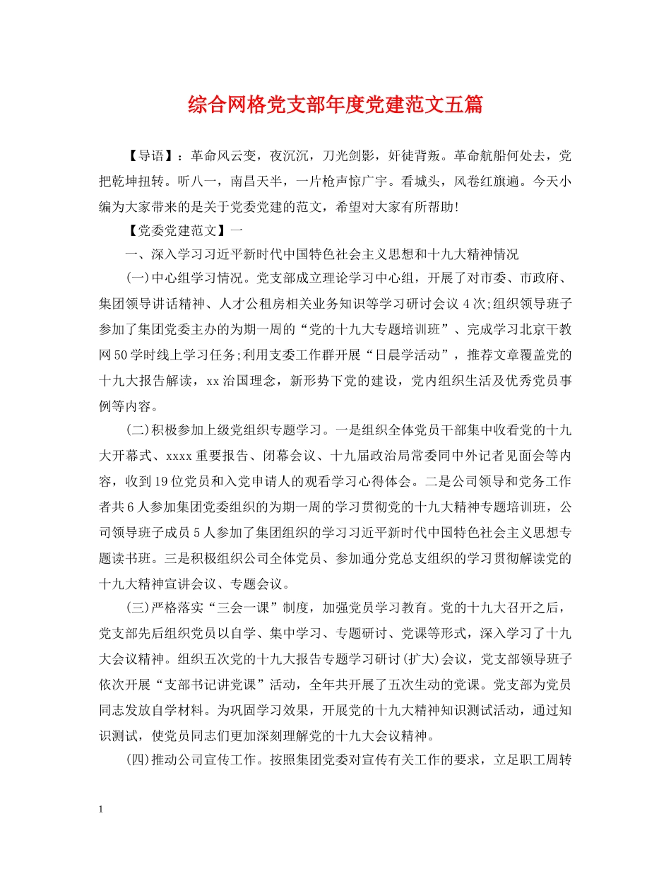 综合网格党支部年度党建范文五篇 _第1页