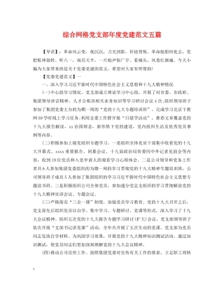 综合网格党支部年度党建范文五篇 