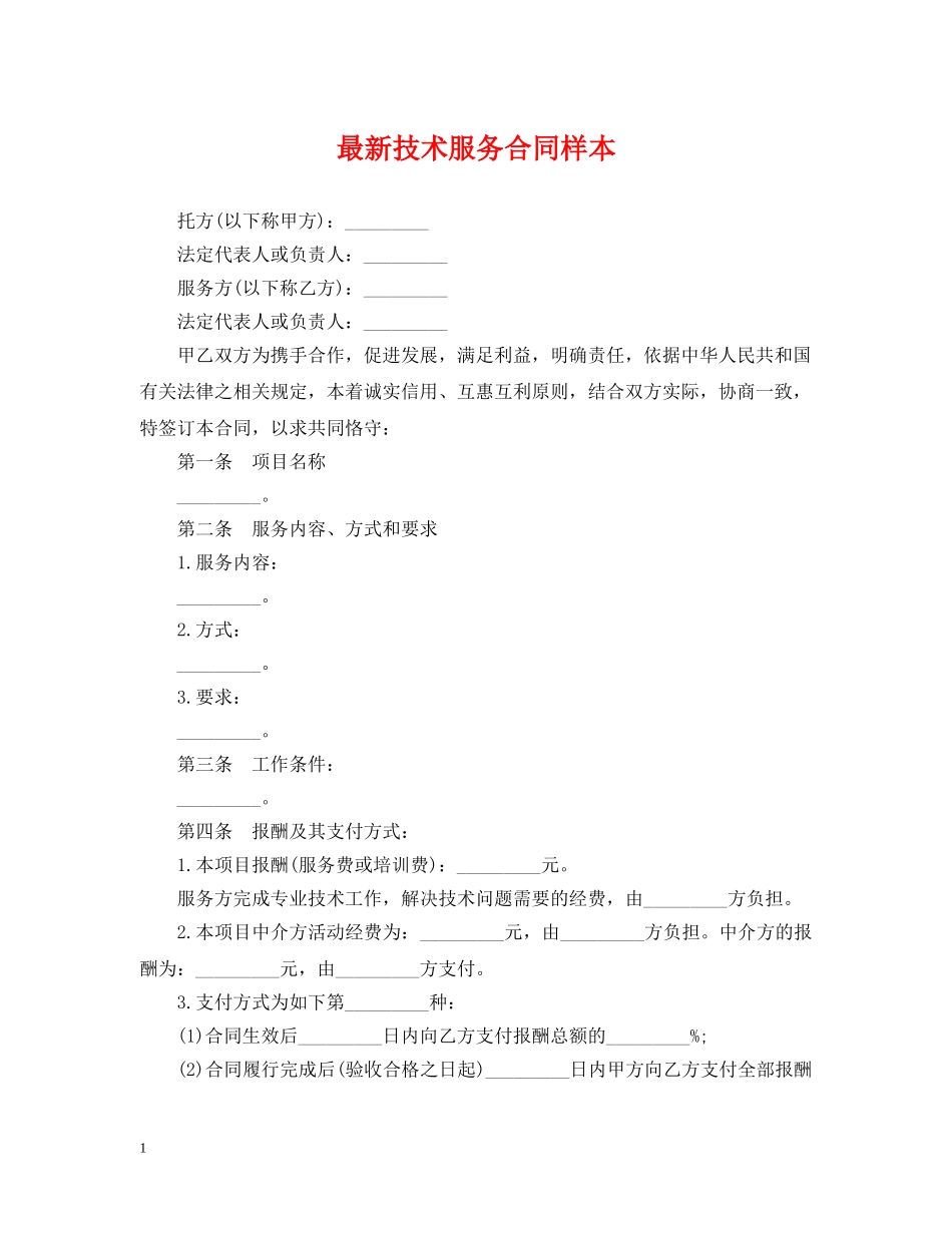 最新技术服务合同样本2 _第1页