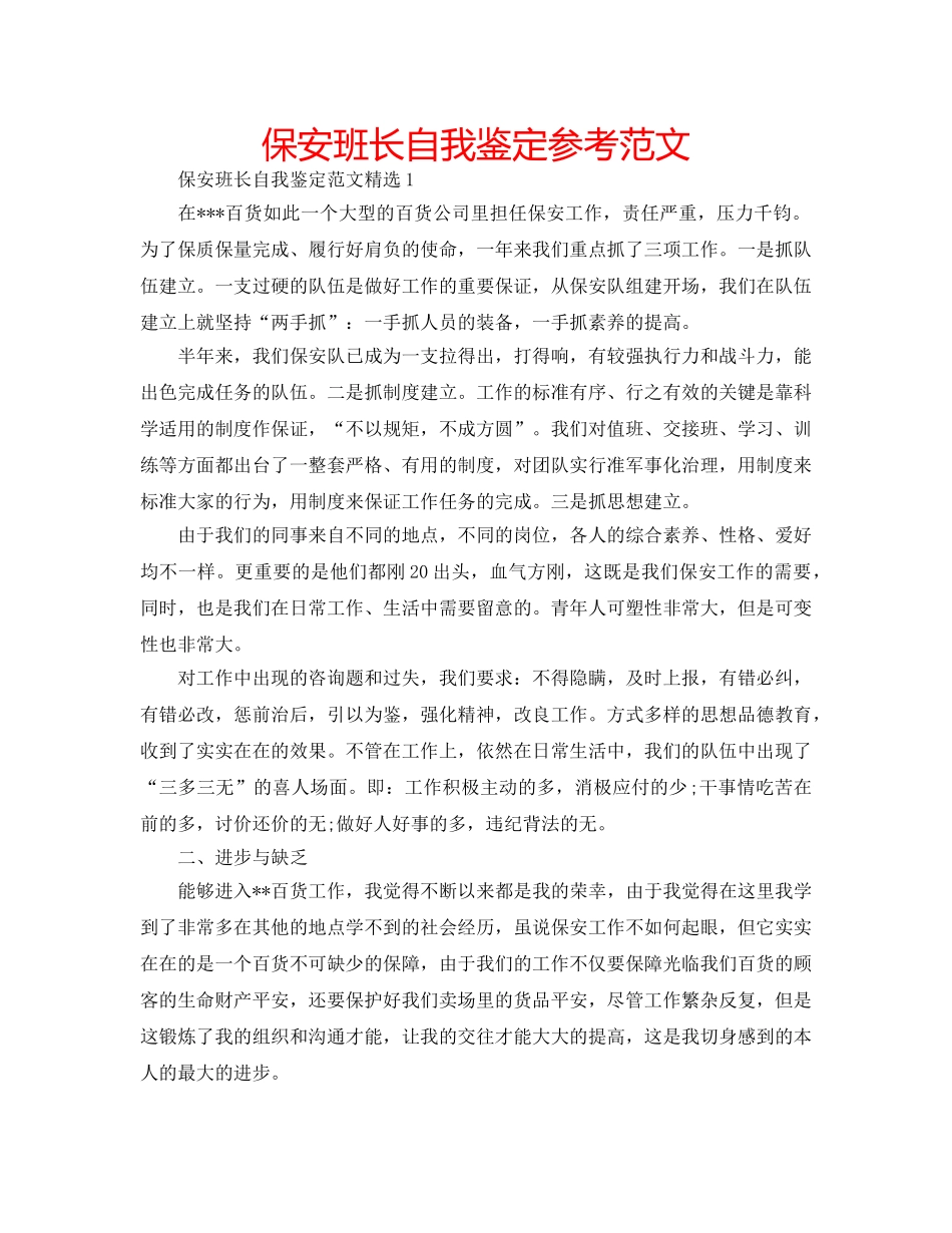 保安班长自我鉴定参考范文 _第1页