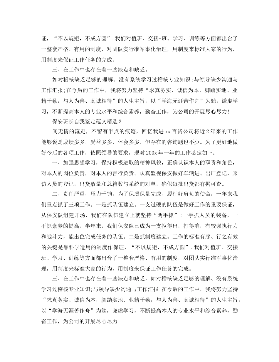 保安班长自我鉴定参考范文 _第3页