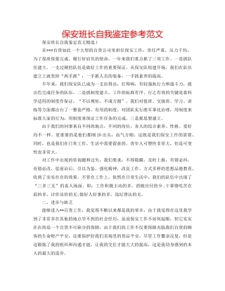 保安班长自我鉴定参考范文 