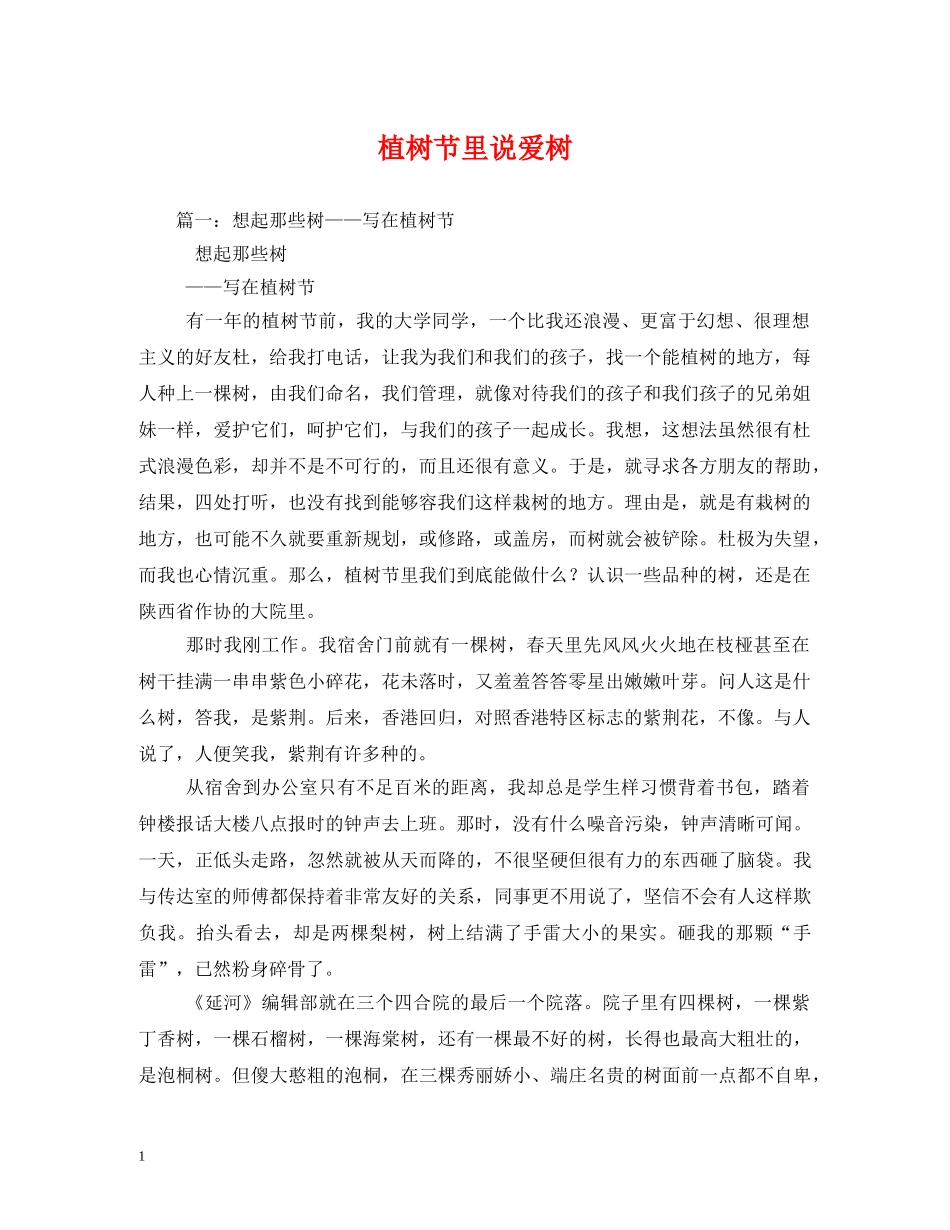 植树节里说爱树 _第1页