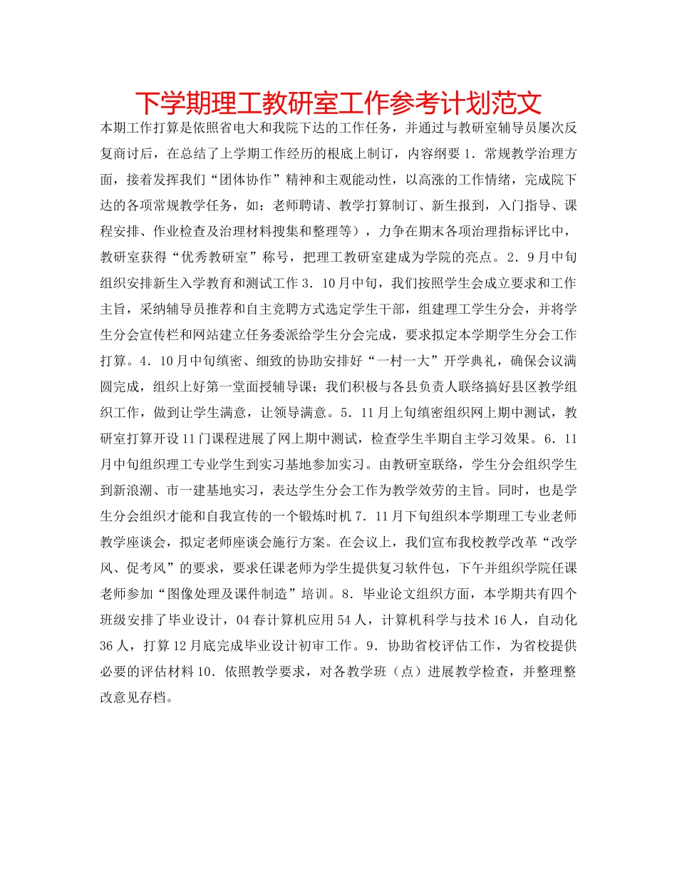 下学期理工教研室工作参考计划范文 _第1页