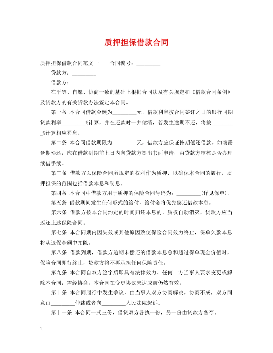 质押担保借款合同 _第1页