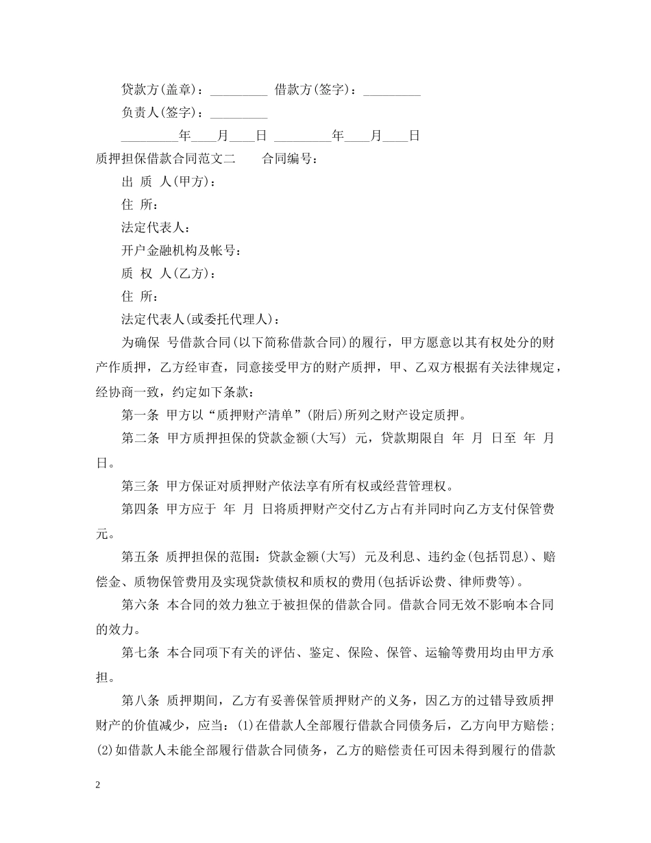 质押担保借款合同 _第2页