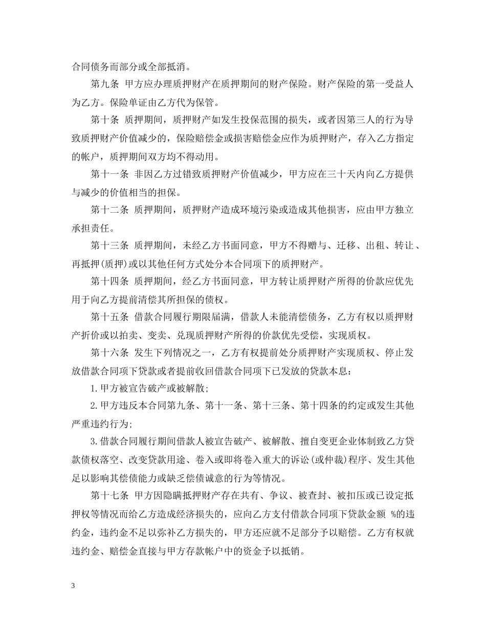 质押担保借款合同 _第3页