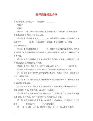 质押担保借款合同 