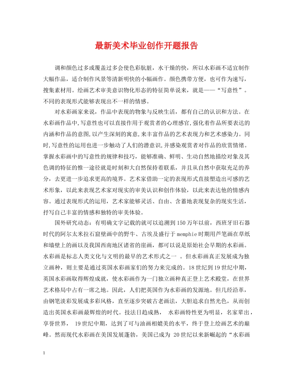 最新美术毕业创作开题报告 _第1页